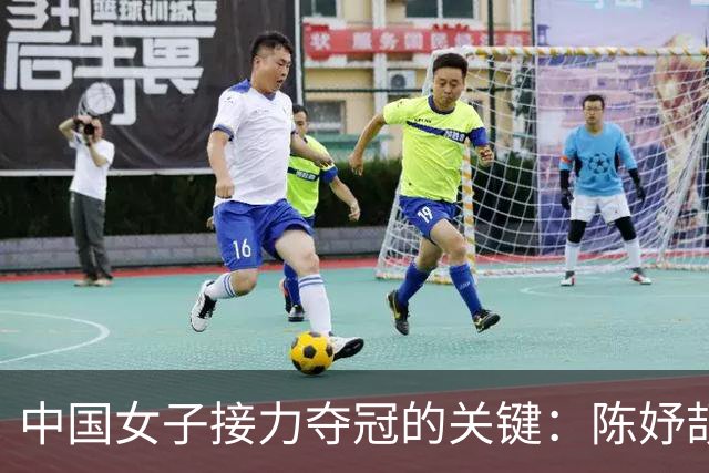 中国女子接力夺冠的关键：陈妤颉的精彩表现与未来挑战