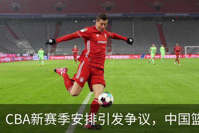 CBA新赛季安排引发争议，中国篮球或再遭困扰，日韩联赛冷嘲热讽